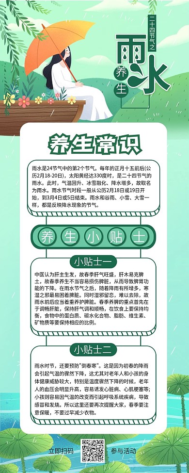雨水节气养生相关信息长图H5