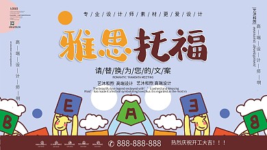 创意雅思托福宣传展板设计