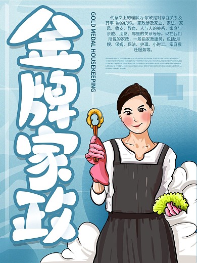 原创手绘金牌家政宣传海报