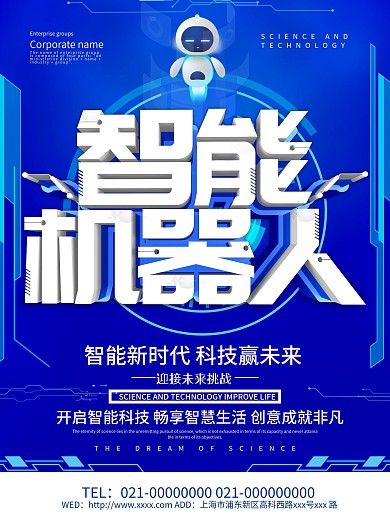蓝色科技风智能机器人海报设计