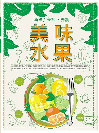 绿色清新美味水果促销宣传海报