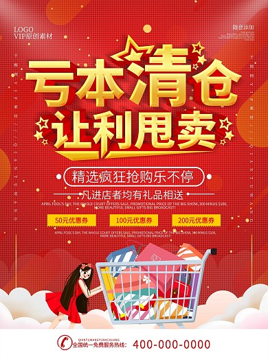 简约红色清仓甩卖秒杀宣传海报