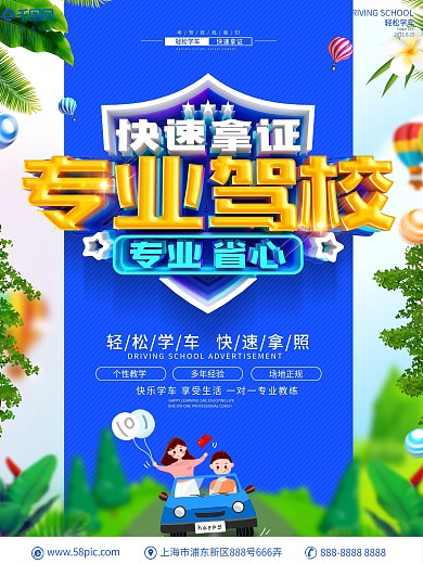 原创C4D立体字驾校招生海报