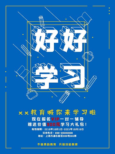 教育培训类招生海报插画形式好好学习