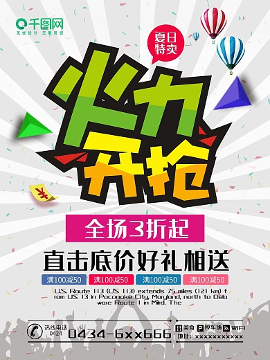 火力开抢夏天海报促销海报