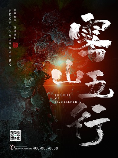 原创雾山五行中国风书法字体海报