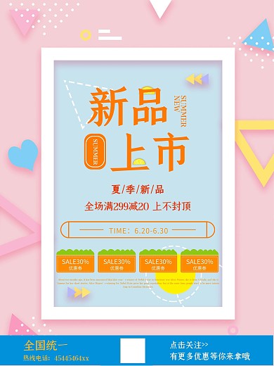 夏季新品点击关注商场夏季促销海报设计
