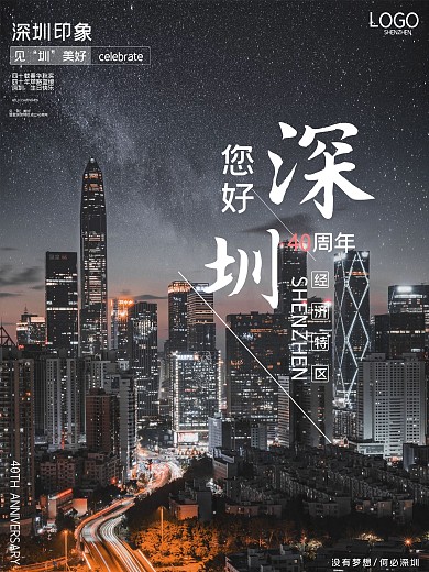 深圳经济特区成立40周年