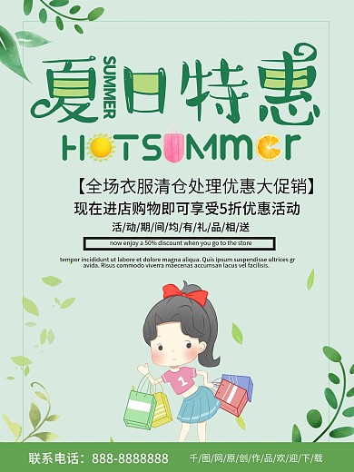 绿色简约清新夏日特惠酷暑清仓海报