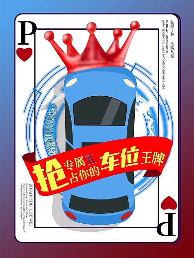 简约地产车位信息促销海报