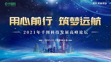 公司企业论坛蓝色晚会