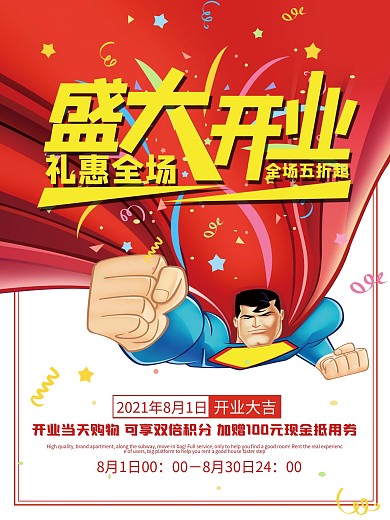 盛大开业简约大气宣传海报