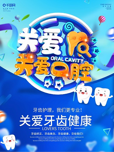 创意蓝色立体字爱护口腔牙齿海报