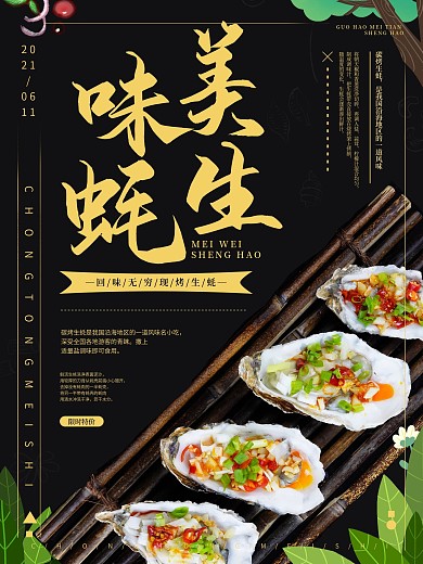 黑色美味生蚝海鲜海报