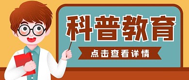 教育科普科学家讲座公众号封面banner