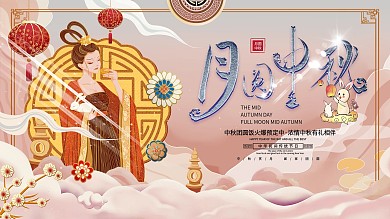 原创创意中秋节节日祝福展板