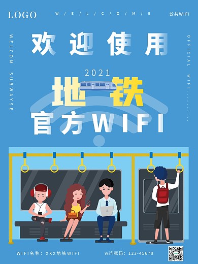 大气风格的官方wifi海报