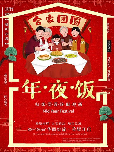 年夜饭相关的地产海报