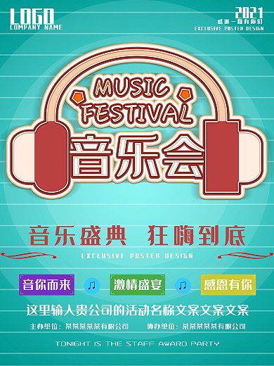 简约音乐节音乐盛典音乐聚会海报设计