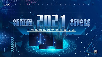 2021新征程新跨越年度大会展板