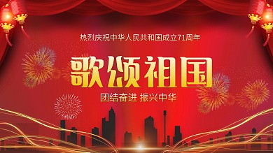 歌颂祖国国庆晚会展板