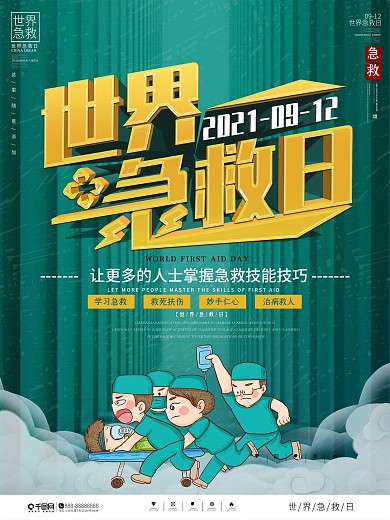 简约风世界急救日公益宣传海报