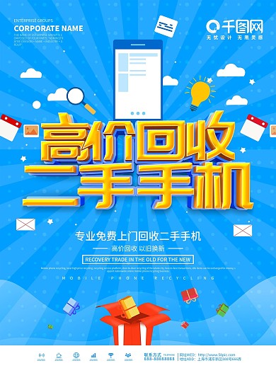 蓝色简约二手手机回收宣传海报