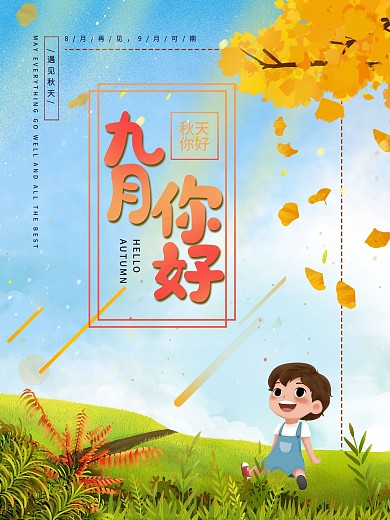 九月你好秋天你好原创字体设计秋天海报