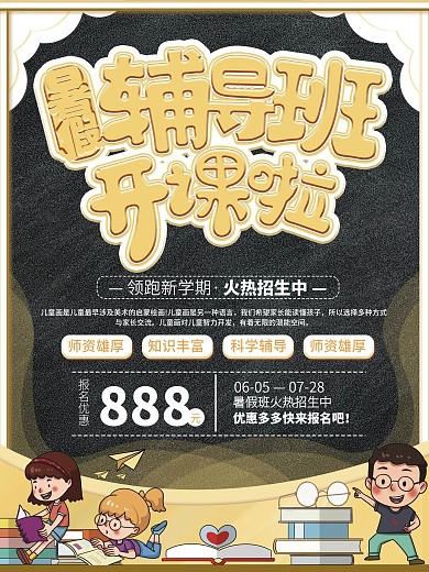 暑假辅导班招生优惠宣传海报