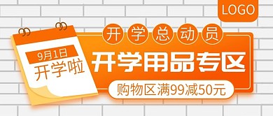 开学总动员学习用品满减公众号封面