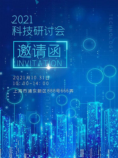 科技风科技研讨会邀请函