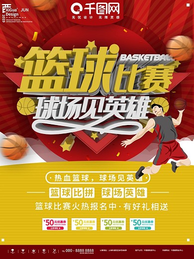 红色简约热血篮球比赛体育宣传海报