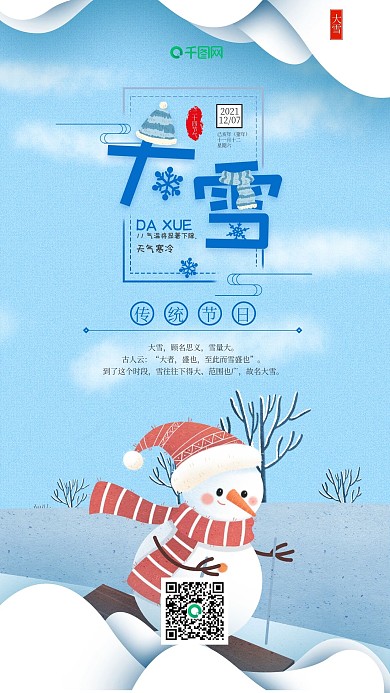 插画风大雪节气手机海报套图