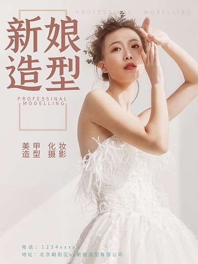 大气新娘造型设计宣传海报