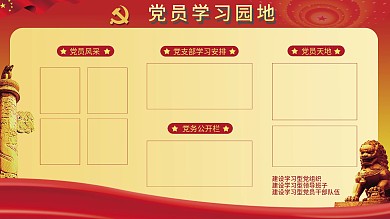 千图党建中国红党员学习园地国庆展板展架