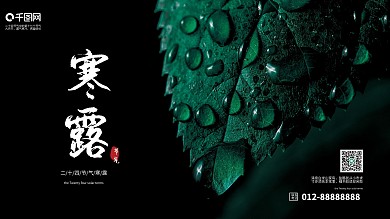 二十四节气寒露节气大气展板