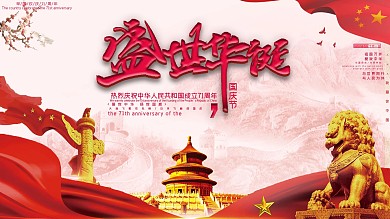 原创中国红国庆宣传海报