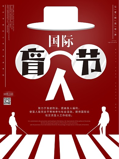 原创国际盲人节宣传海报