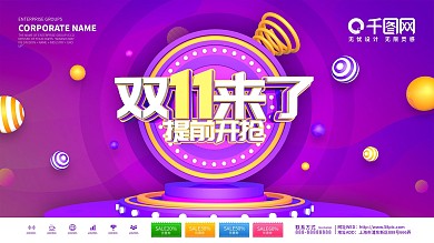 紫色创意双11预售开启预告展板