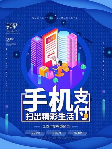 简约风手机支付扫出精彩生活宣传海报