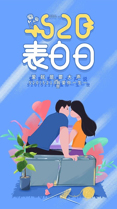 原创手绘插画520表白日手机海报
