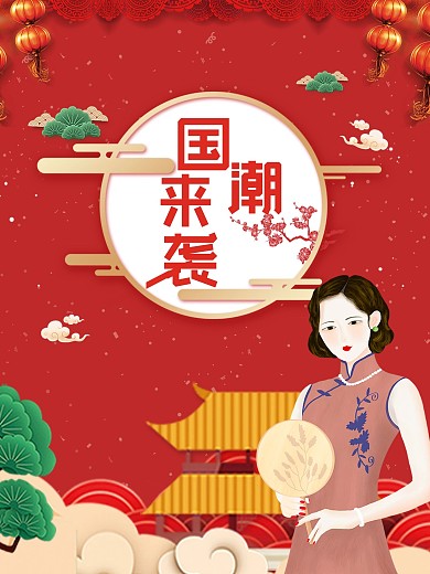 中国红国潮来袭海报