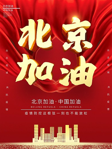 原创众志成城共抗疫情北京加油海报