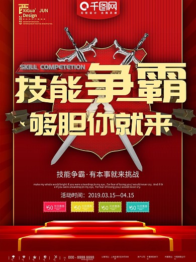 红色简约技能争霸商务宣传海报