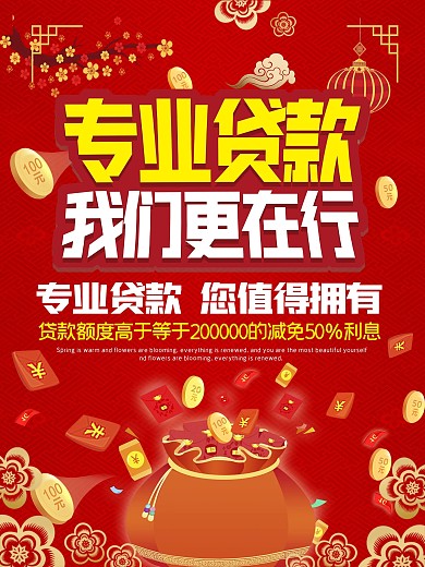 专业信贷海报贷款借贷信用
