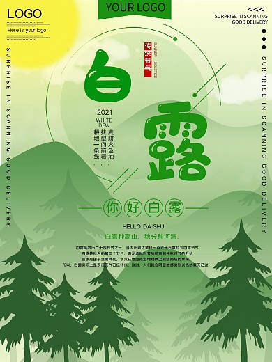 白露节气公益宣传海报