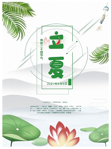 创意简约时尚立夏海报