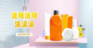 母婴用品婴儿沐浴露肥皂身体乳活动促销海报