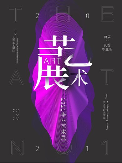 原创美术毕业艺术展创意海报