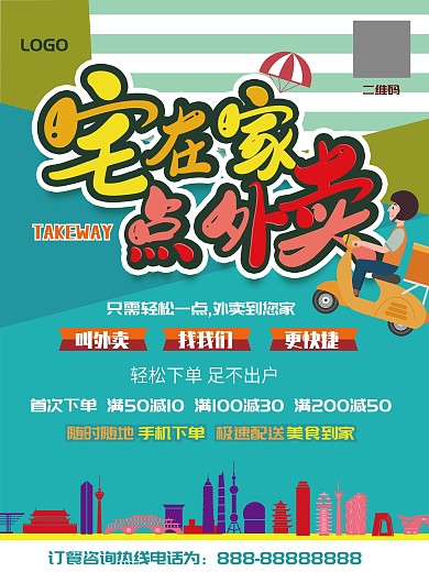 简洁清新宅在家点外卖海报